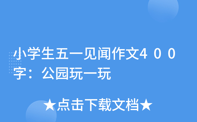 小开云kaiyun(中国)生五一见闻作文400字：公园玩一玩