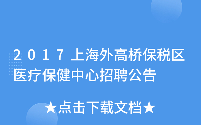 2017上海外高桥保税区医疗保健中心招聘公告