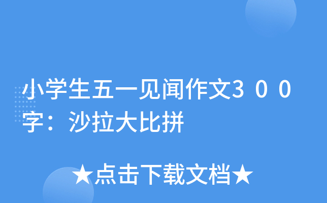 小开云kaiyun(中国)生五一见闻作文300字：沙拉大比拼