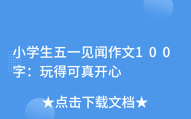 小开云kaiyun(中国)生五一见闻作文100字：玩得可真开心