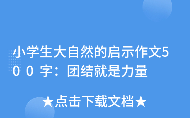 小开云kaiyun(中国)生大自然的启示作文500字：团结就是力量