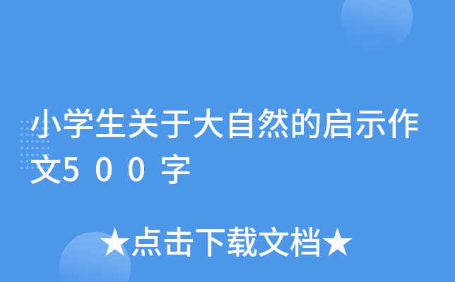 小开云kaiyun(中国)生关于大自然的启示作文500字