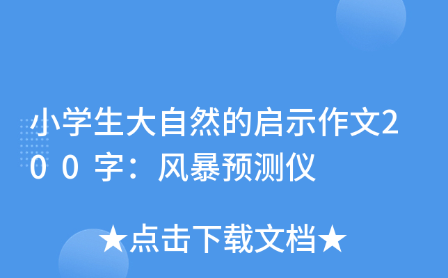 小开云kaiyun(中国)生大自然的启示作文200字：风暴预测仪