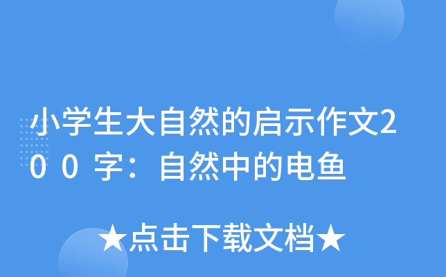 小开云kaiyun(中国)生大自然的启示作文200字：自然中的电鱼