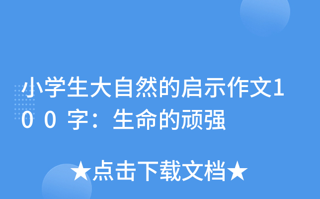 小开云kaiyun(中国)生大自然的启示作文100字：生命的顽强