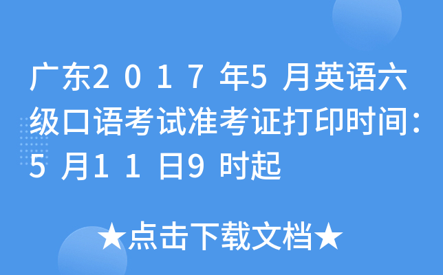 广东2017年5月英语六级口语考试准考证打印时间：5月11日9时起