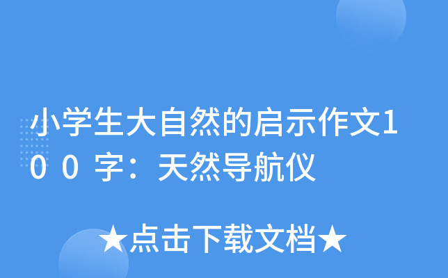 小开云kaiyun(中国)生大自然的启示作文100字：天然导航仪