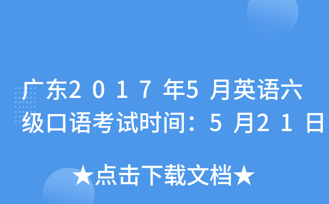 广东2017年5月英语六级口语考试时间：5月21日