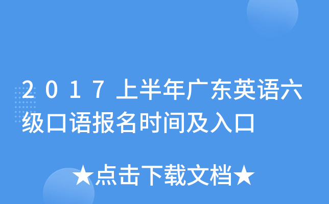 2017上半年广东英语六级口语报名时间及入口