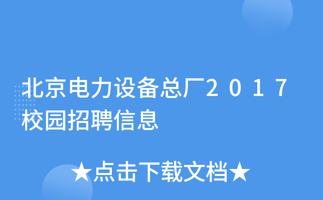 北京电力设备总厂2017校园招聘信息