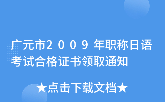 广元市2009年职称日语考试合格证书领取通知