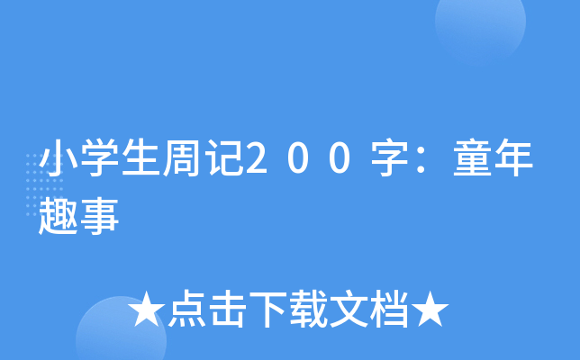 小开云kaiyun(中国)生周记200字：童年趣事