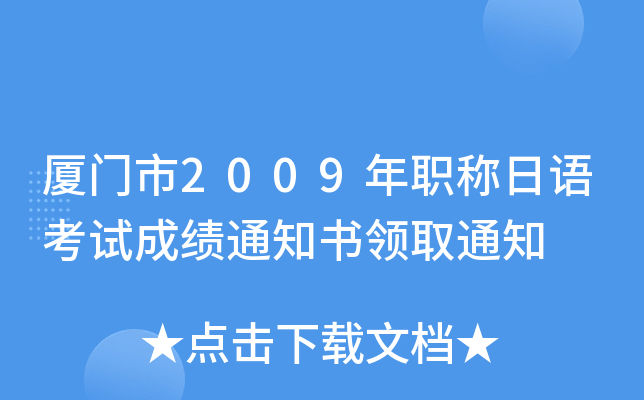 厦门市2009年职称日语考试成绩通知书领取通知