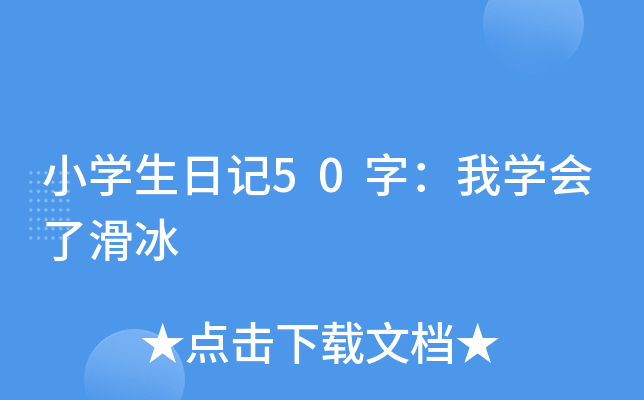 小开云kaiyun(中国)生日记50字：我开云kaiyun(中国)会了滑冰
