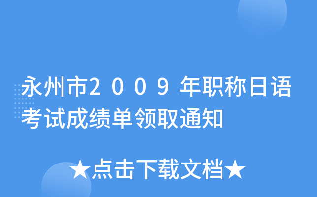 永州市2009年职称日语考试成绩单领取通知