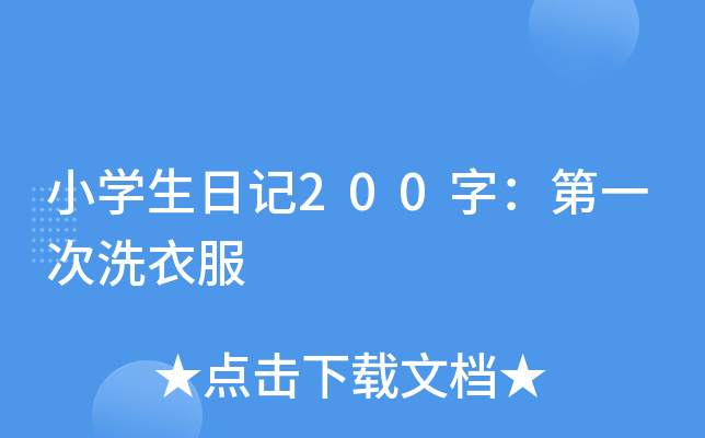 小开云kaiyun(中国)生日记200字：第一次洗衣服
