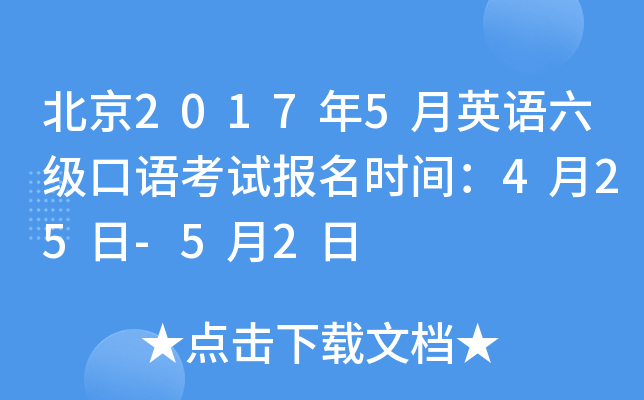 北京2017年5月英语六级口语考试报名时间：4月25日-5月2日
