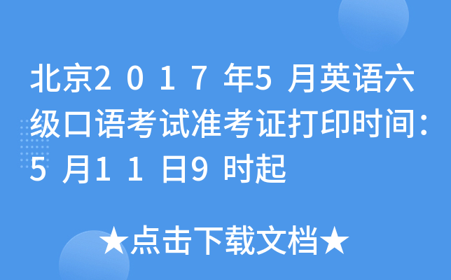 北京2017年5月英语六级口语考试准考证打印时间：5月11日9时起