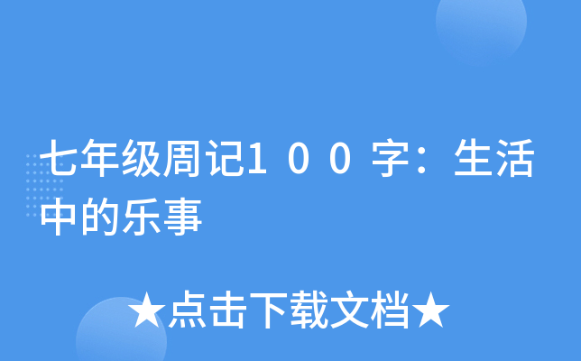 七年级周记100字：生活中的乐事