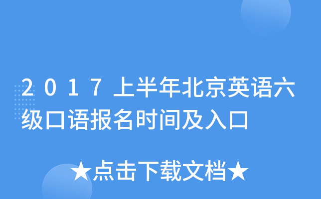 2017上半年北京英语六级口语报名时间及入口