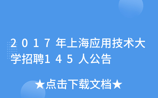 2017年上海应用技术大开云kaiyun(中国)招聘145人公告