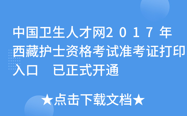 中国卫生人才网2017年西藏护士资格考试准考证打印入口 已正式开通
