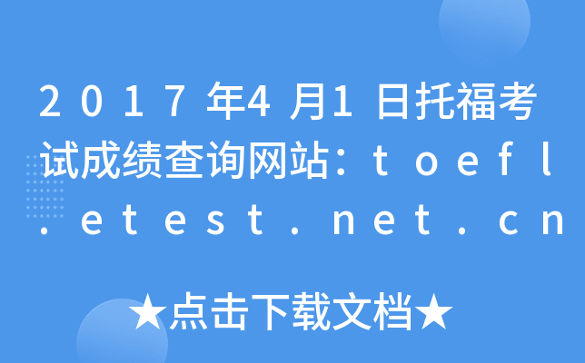 2017年4月1日托福考试成绩查询网站：toefl.etest.net.cn