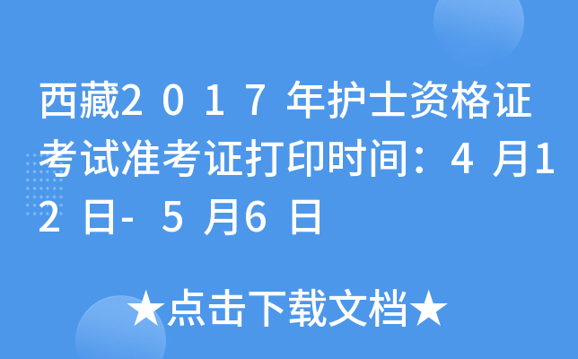 西藏2017年护士资格证考试准考证打印时间：4月12日-5月6日