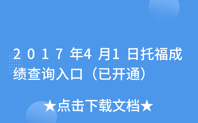 2017年4月1日托福成绩查询入口（已开通）