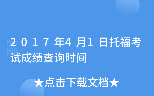 2017年4月1日托福考试成绩查询时间