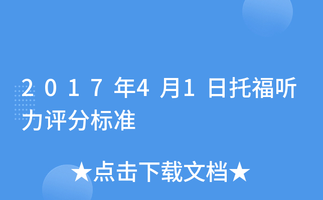 2017年4月1日托福听力评分标准
