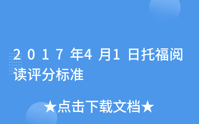 2017年4月1日托福阅读评分标准