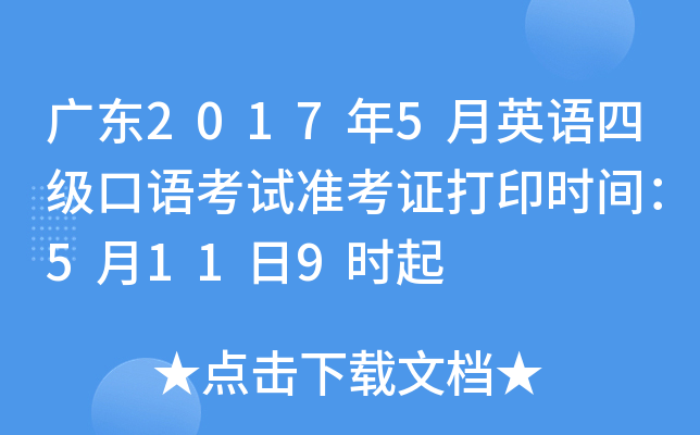 广东2017年5月英语四级口语考试准考证打印时间：5月11日9时起