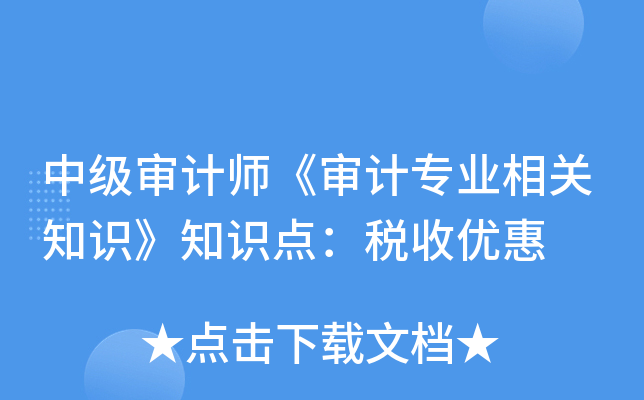 中级审计师《审计专业相关知识》知识点：税收优惠