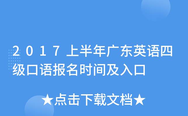 2017上半年广东英语四级口语报名时间及入口