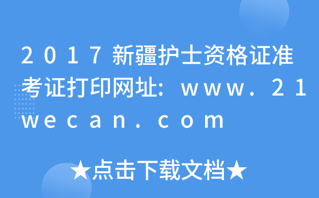 2017½o(h)ʿYC(zhn)CӡW(wng)ַ:www.21wecan.com