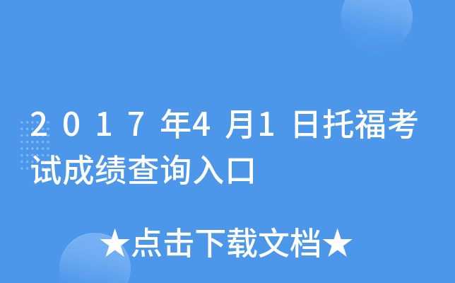 2017年4月1日托福考试成绩查询入口