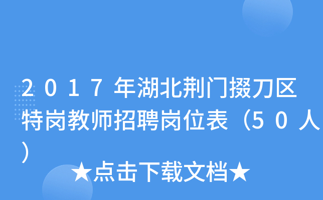 2017年湖北荆门掇刀区特岗教师招聘岗位表（50人）