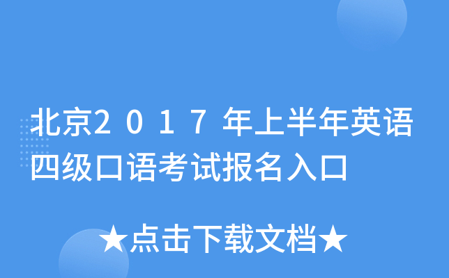 北京2017年上半年英语四级口语考试报名入口
