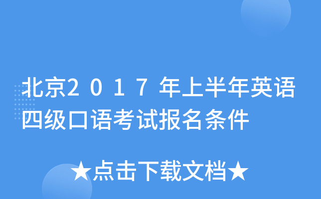 北京2017年上半年英语四级口语考试报名条件