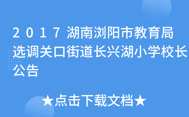 2017湖南浏阳市教育局选调关口街道长兴湖小开云kaiyun(中国)校长公告