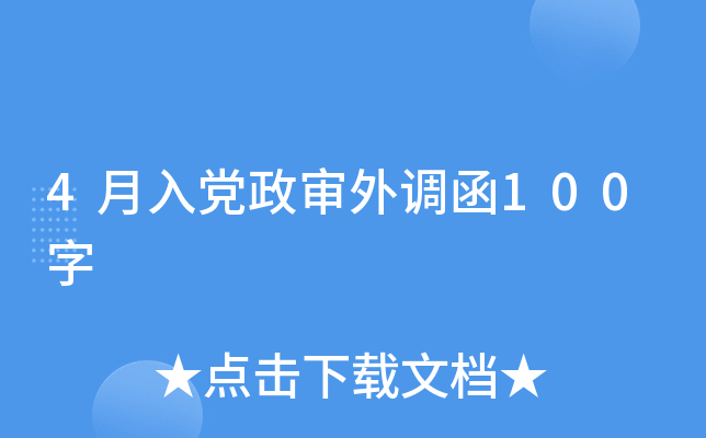 4月入党政审外调函100字