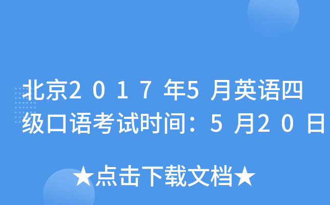 北京2017年5月英语四级口语考试时间：5月20日