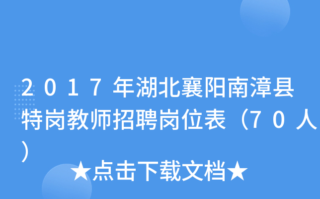 2017年湖北襄阳南漳县特岗教师招聘岗位表（70人）