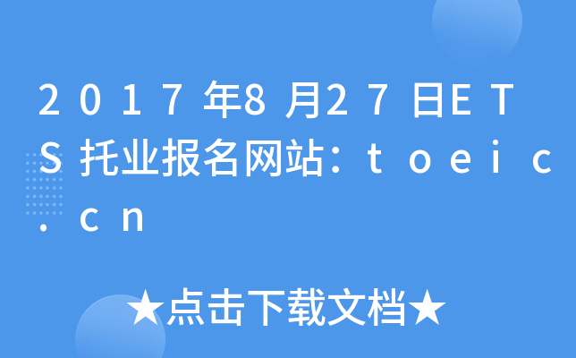 2017年8月27日ETS托业报名网站：toeic.cn