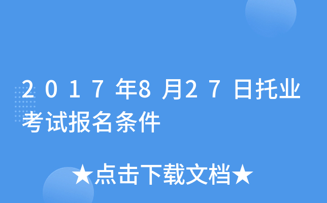 2017年8月27日托业考试报名条件