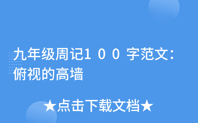 九年级周记100字范文：俯视的高墙