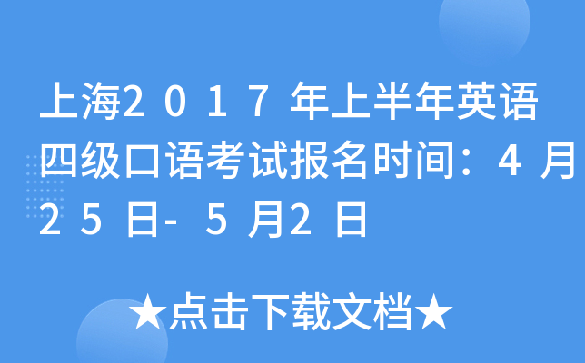 上海2017年上半年英语四级口语考试报名时间：4月25日-5月2日
