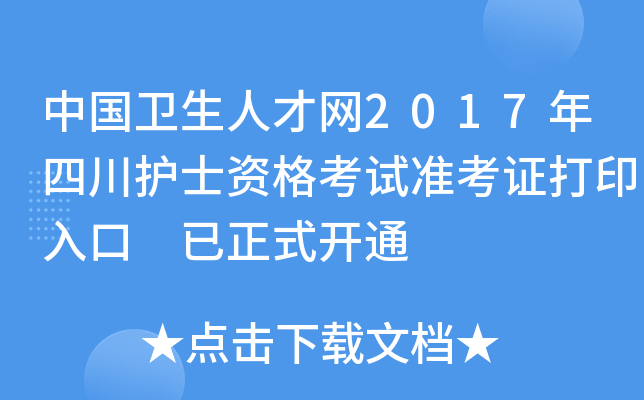 中国卫生人才网2017年四川护士资格考试准考证打印入口 已正式开通