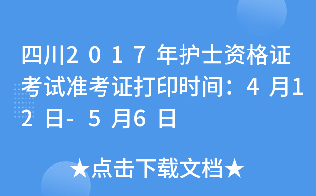 四川2017年护士资格证考试准考证打印时间：4月12日-5月6日